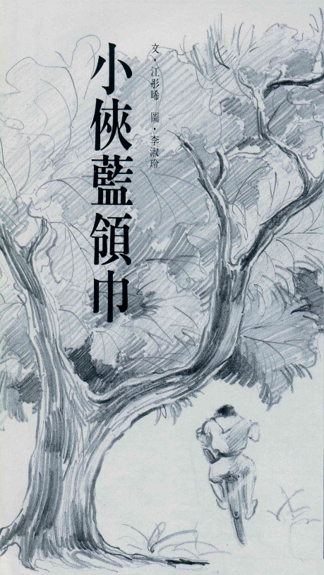 小俠藍領巾- 台灣光華雜誌, image size:1080x1913