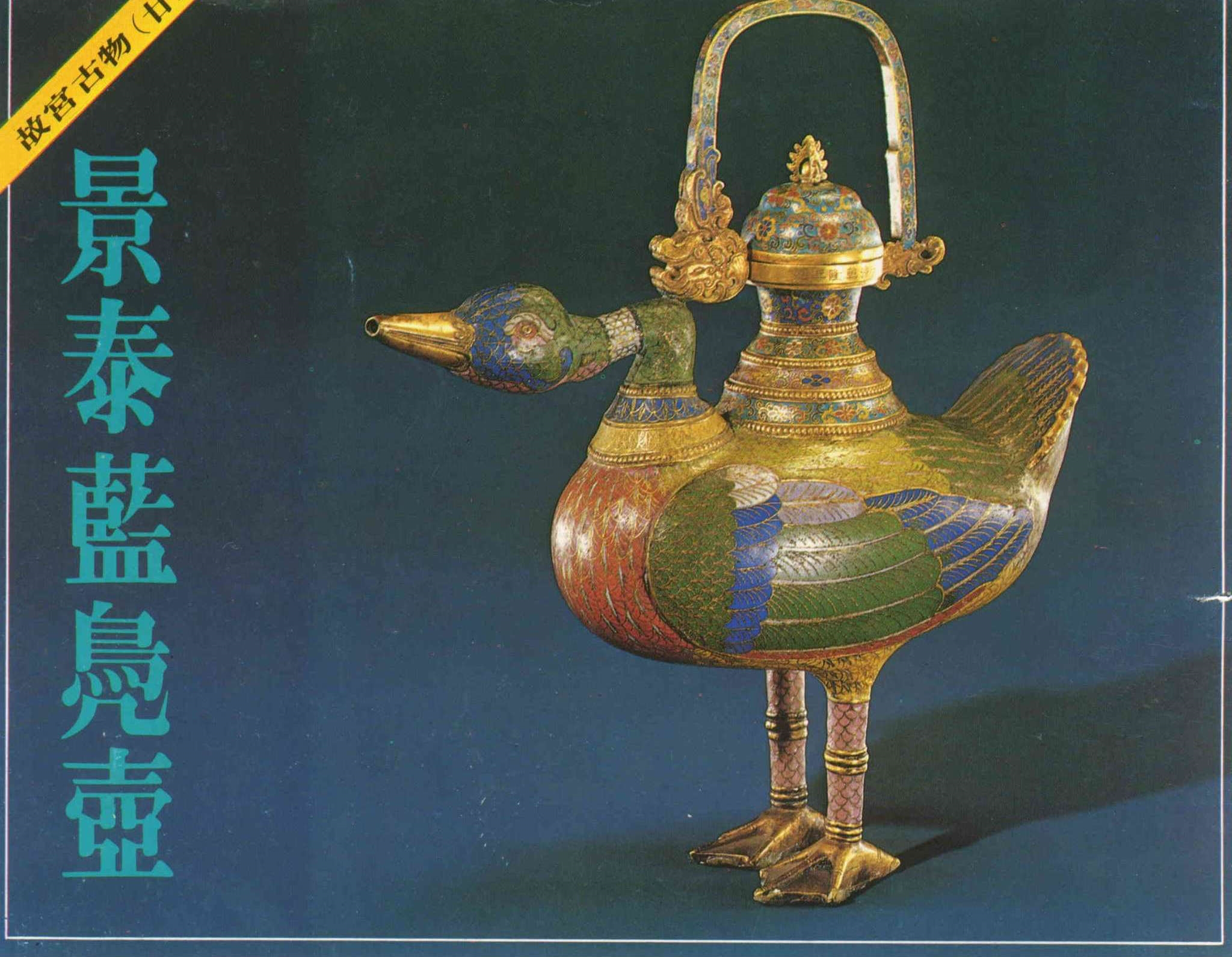 景泰藍鳧壺- 台灣光華雜誌