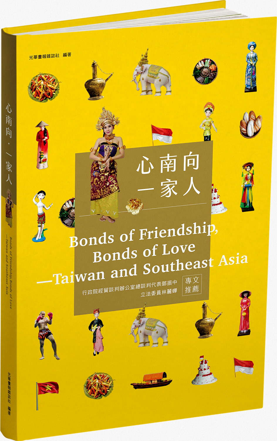 New Arrivals: “Bonds of Friendship, Bonds of Love ─Taiwan and Southeast  Asia” - Taiwan Panorama Magazine | An international, bilingual magazine for  Chinese people around the world