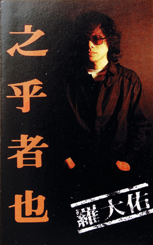 Rebel Without a Pause: Singer-Songwriter Lo Ta-yu - Taiwan Panorama