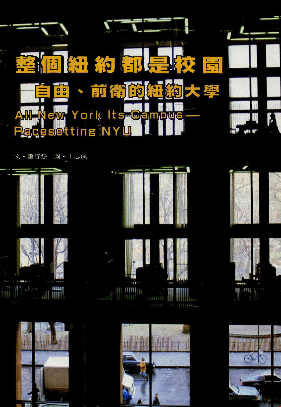 整個紐約都是校園 自由 前衛的紐約大學 台灣光華雜誌