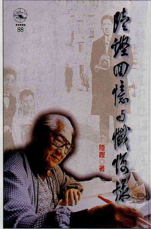 寫在時代的邊上 寫在時代的中心 陸鏗回憶與懺悔錄 台灣光華雜誌