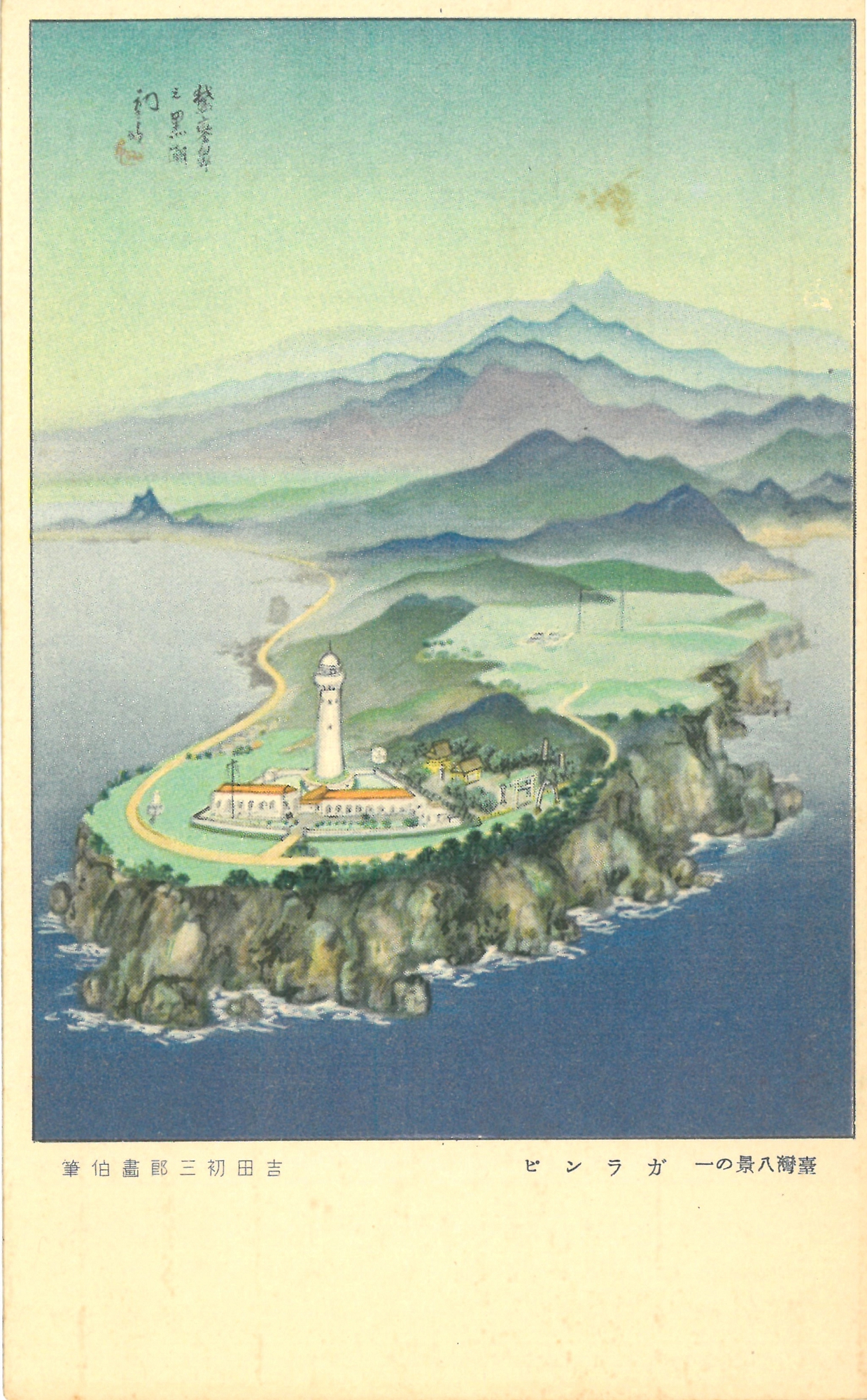 古い鳥瞰図でたどる台湾の旅 - Taiwan Panorama