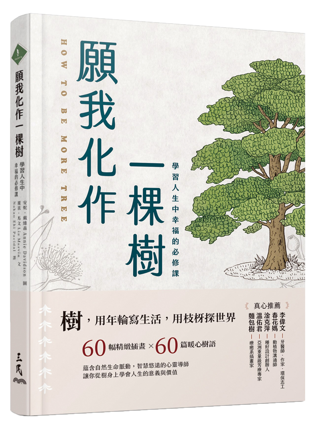 願我化作一棵樹學習人生中幸福的必修課- 台灣光華雜誌