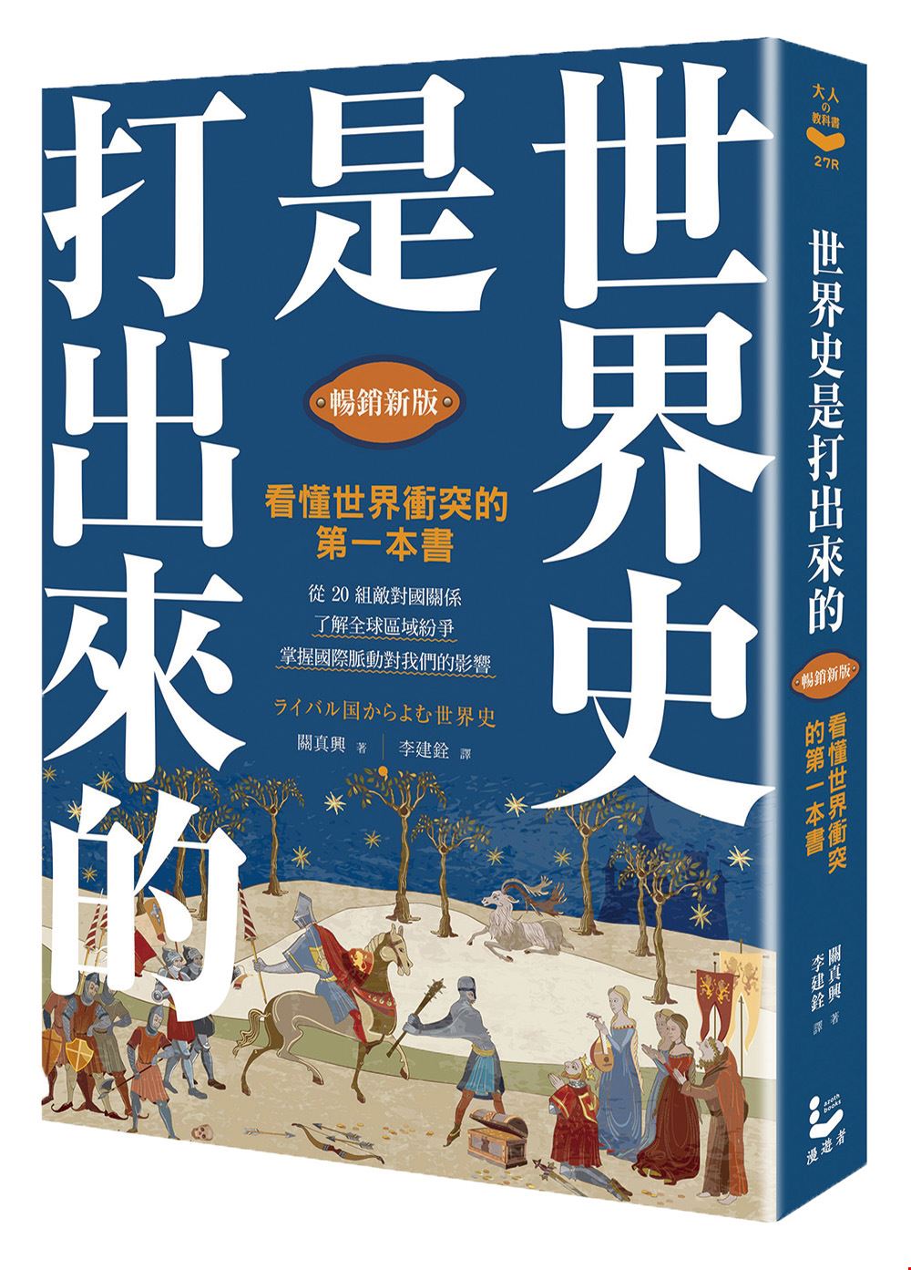 月月好讀 世界史是打出來的 台灣光華雜誌