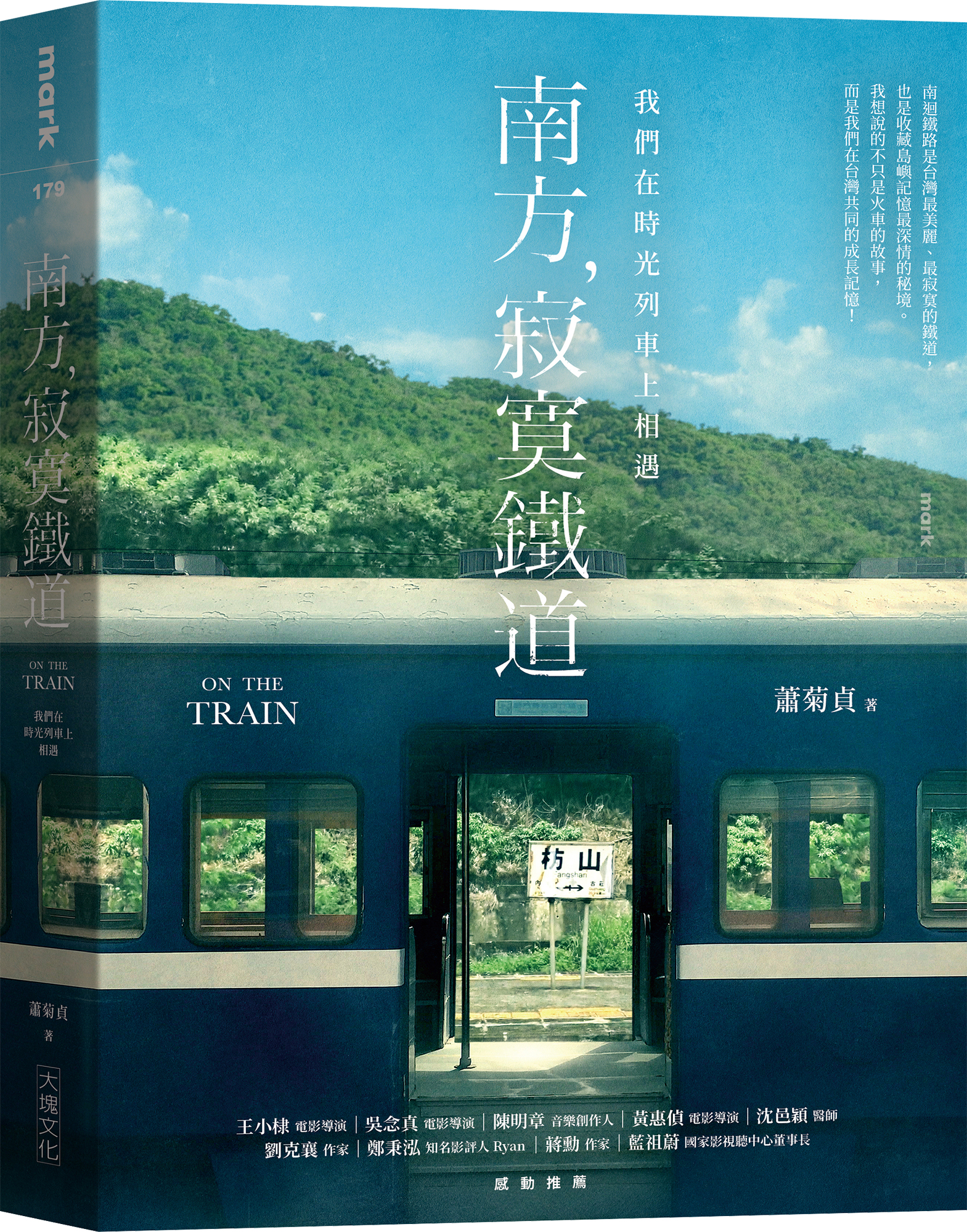 南方，寂寞鐵道： 我們在時光列車上相遇