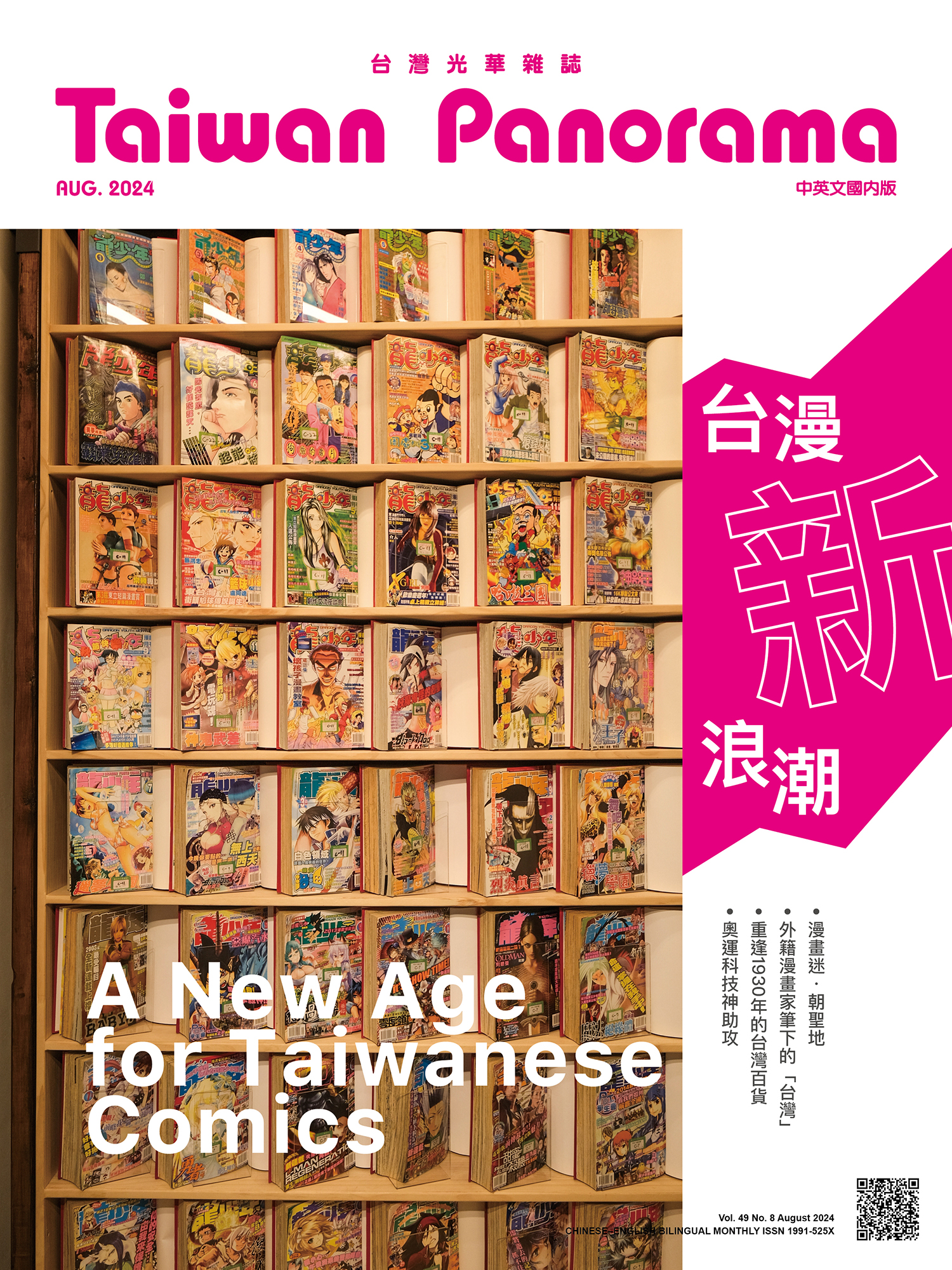 台湾漫画の勢い - Taiwan Panorama